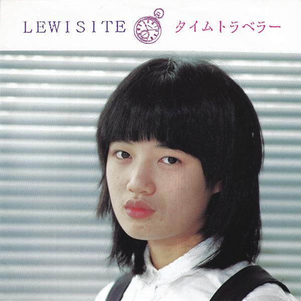 タイムトラベラー - Lewisite