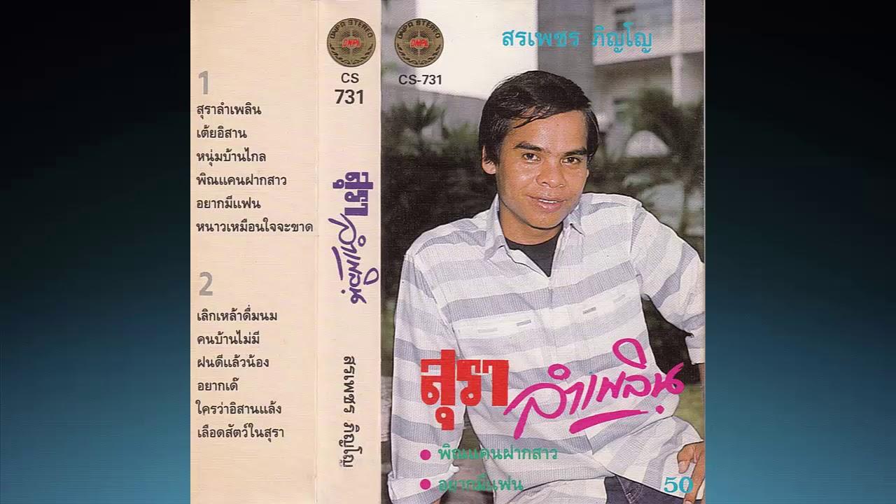 สุราลำเพลิน - สรเพชร ภิญโญ