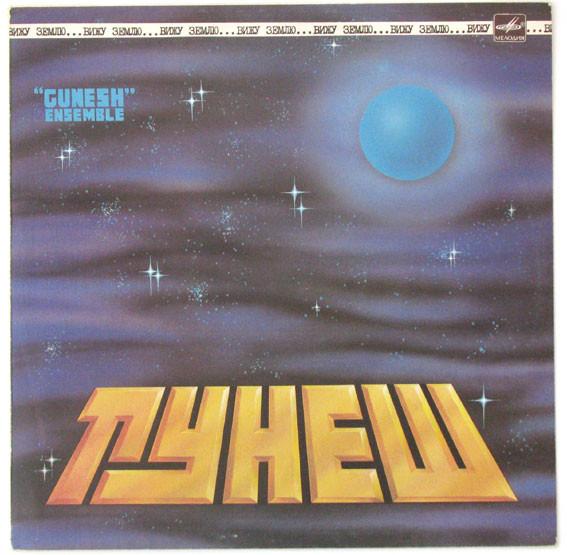 Вижу Землю - Gunesh