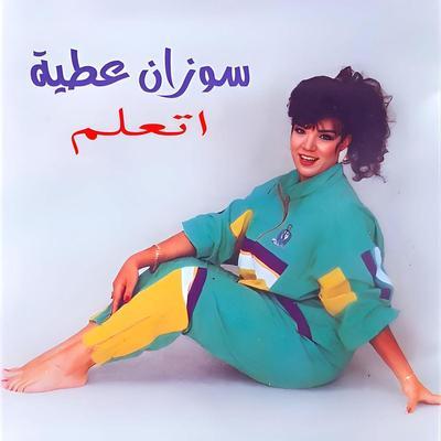 Et3allem - Suzan Attia