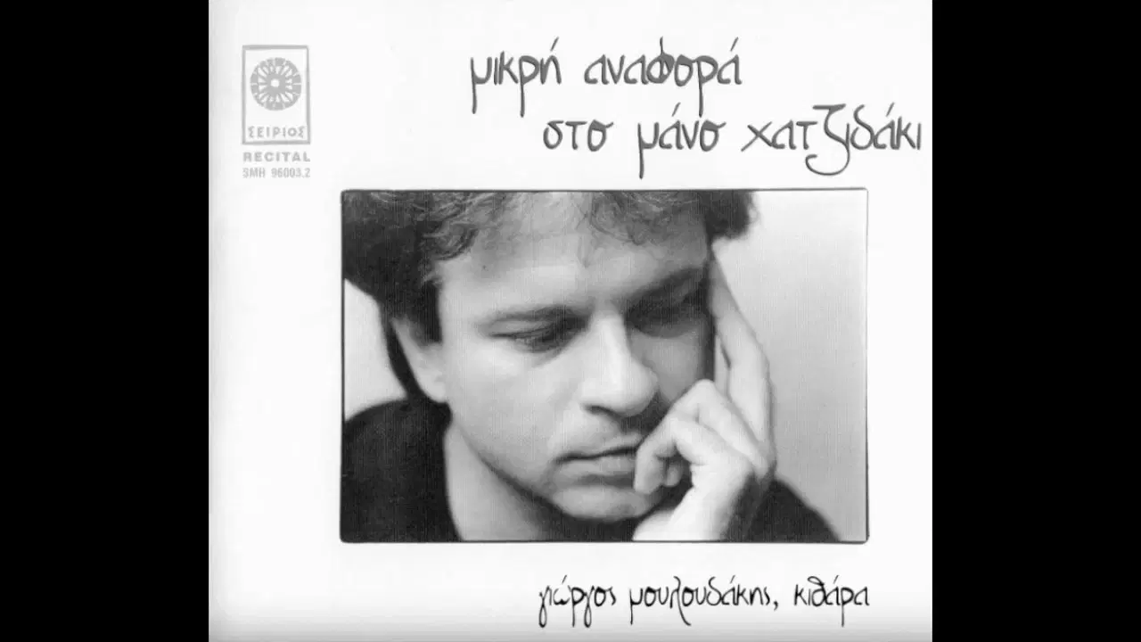 Εγκώμια - Νίκος Μαμαγκάκης