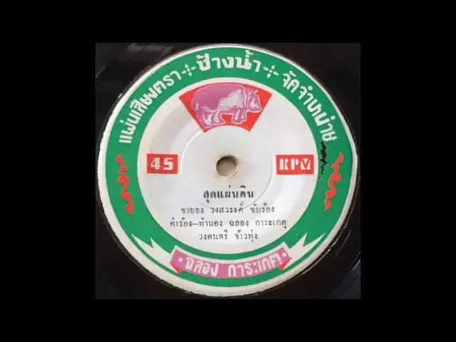  - ชายธง วงสวรรค์