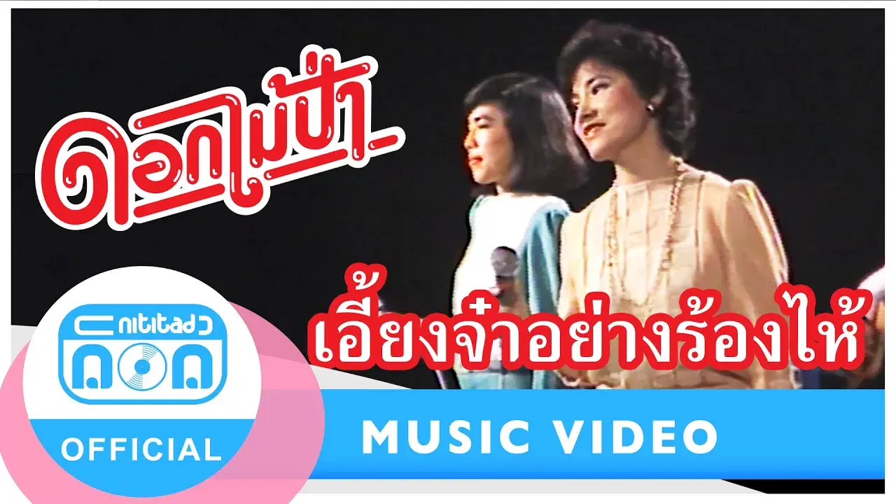  - คณะดอกไม้ป่า