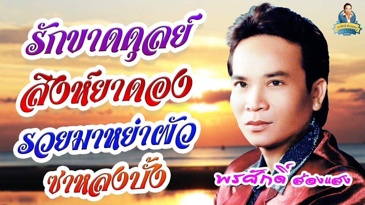  - พรศักดิ์ ส่องแสง