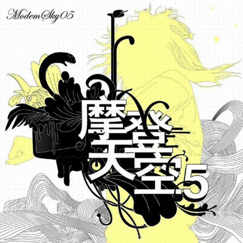 摩登天空5 - 超级市场