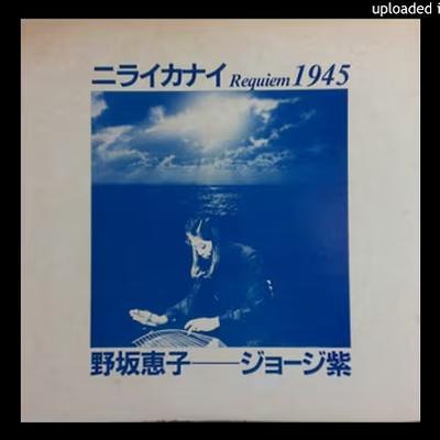 Niraikanai Requiem 1945 - Keiko Nosaka & George Murasaki