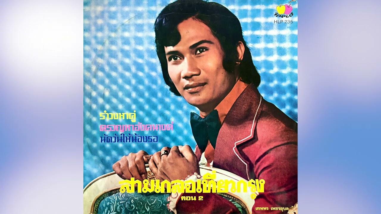 - เทพพร เพชรอุบล
