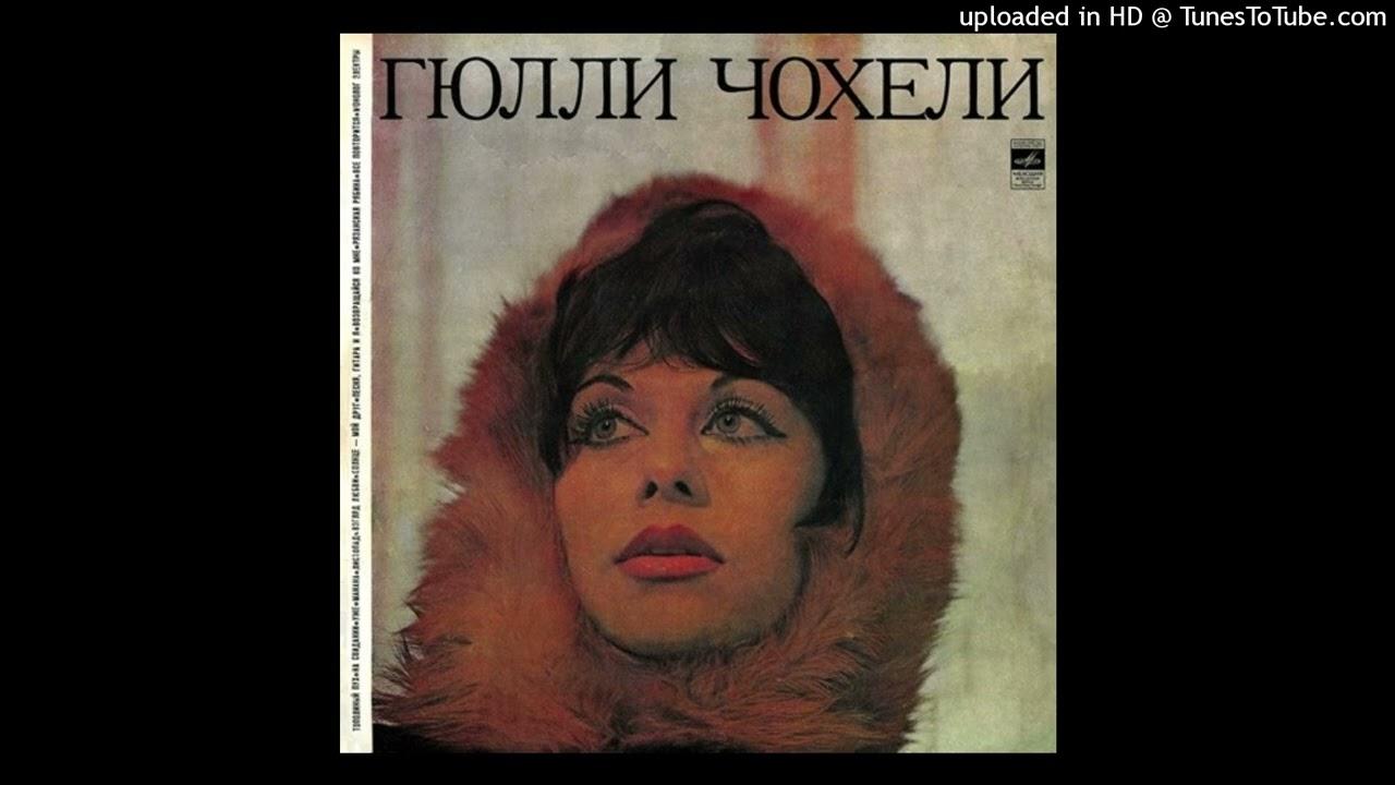  - Гюлли Чохели
