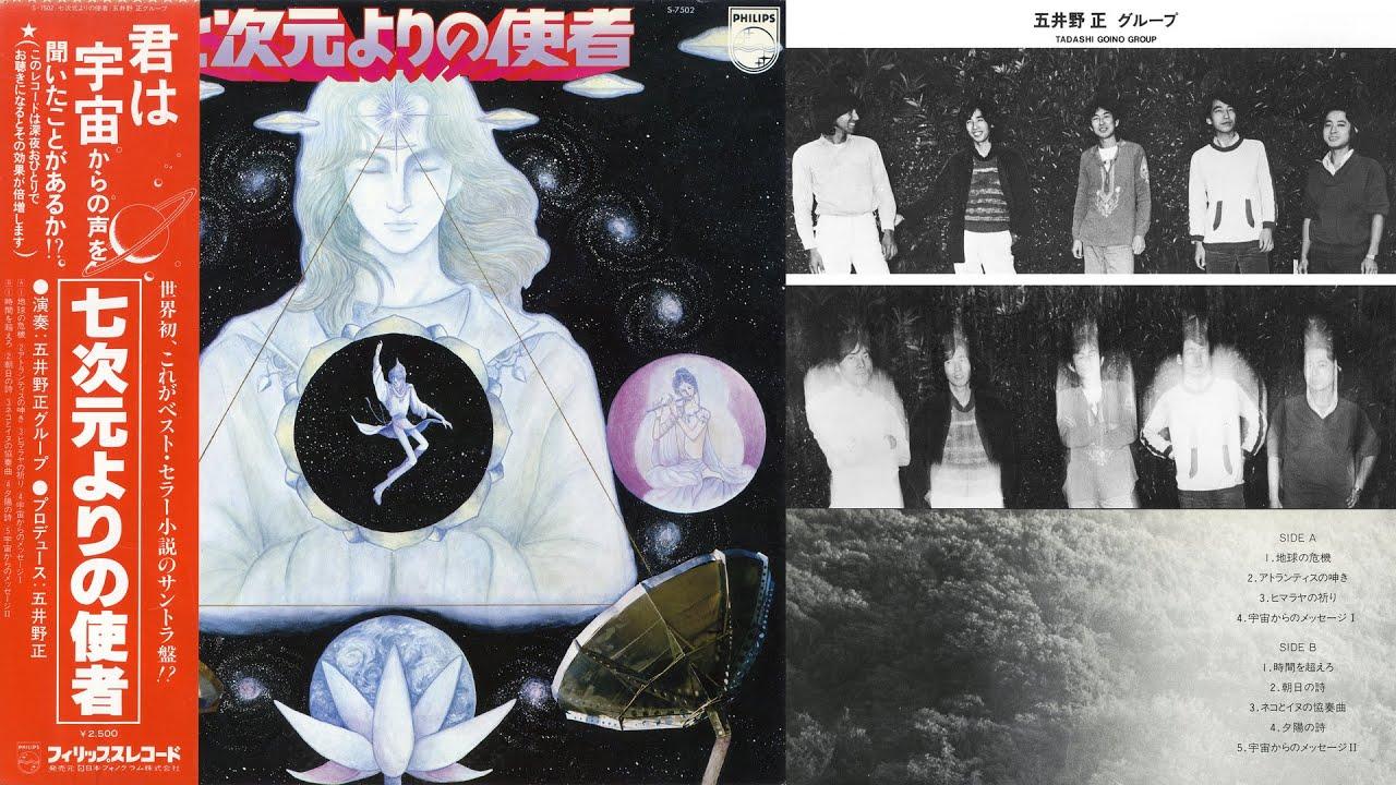 七次元よりの使者 - Tadashi Goino Group