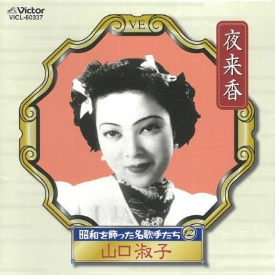 青春歌年鑑 50年代総集編 [Disc 1] - 山口淑子