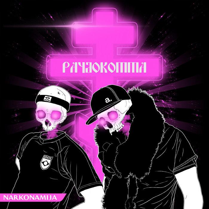 Narkonamija - Paydo Komma