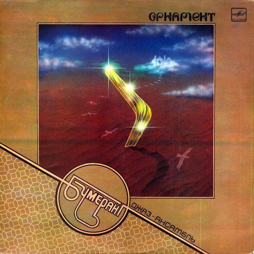 Орнамент - Boomerang Jazz Band