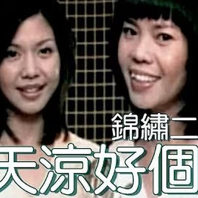 锦绣罗曼史I—美丽与哀愁 - 錦繡二重唱 