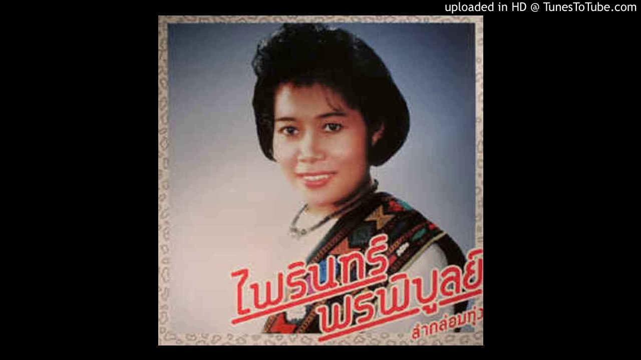  - ไพรินทนร์ พรพิบูลย์