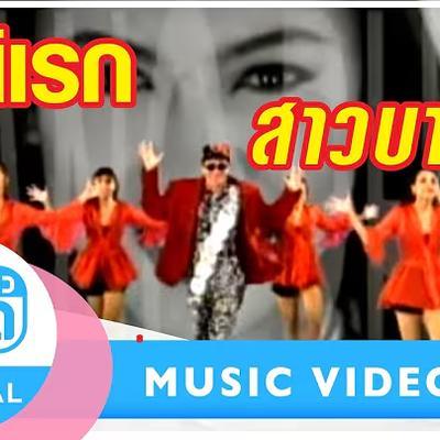  - ดิเรก อมาตยกุล