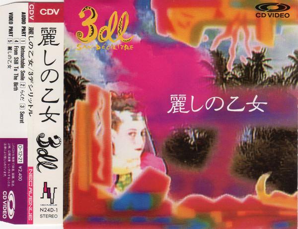 麗しの乙女 - 3dl