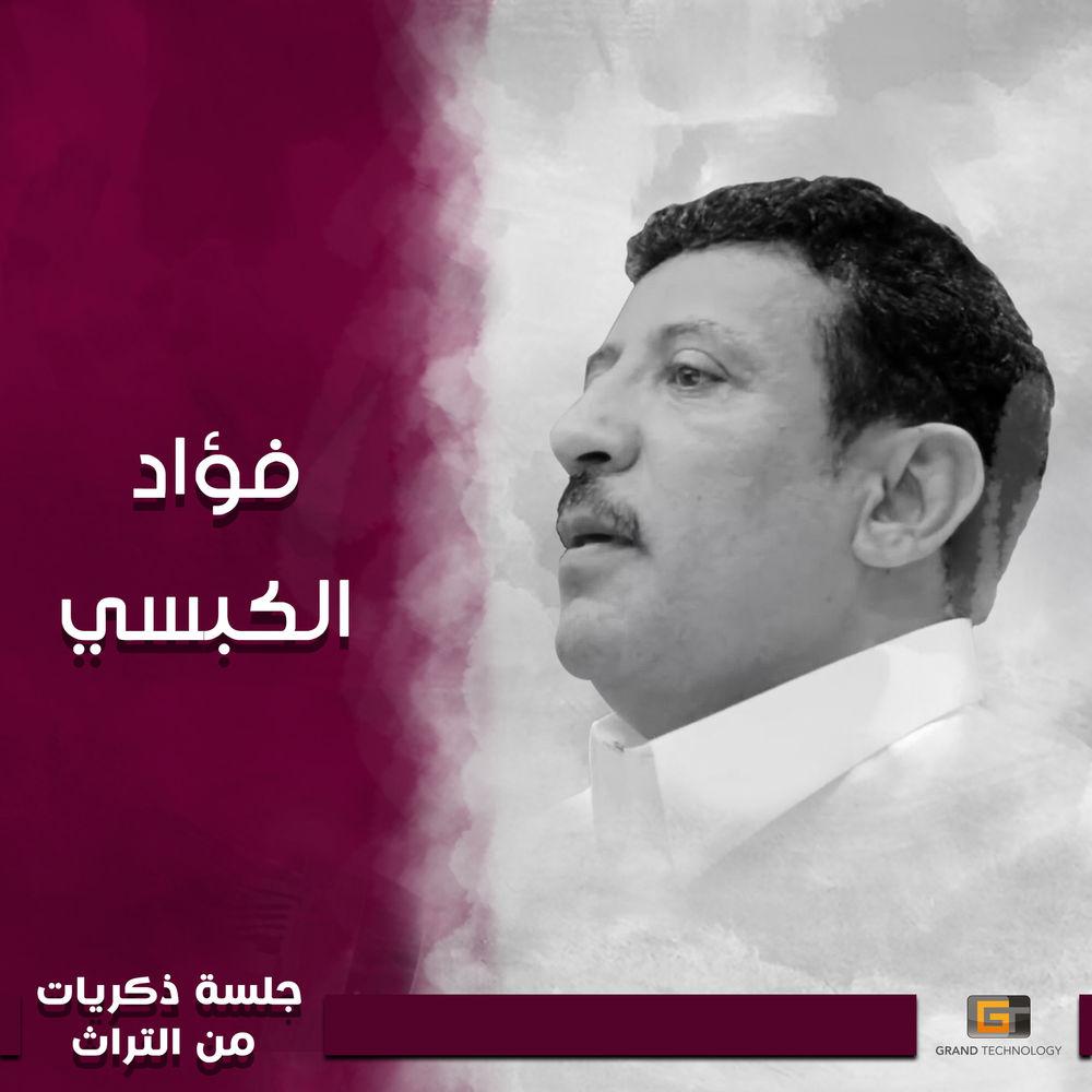 جلسة ذكريات من التراث - فؤاد الكبسي