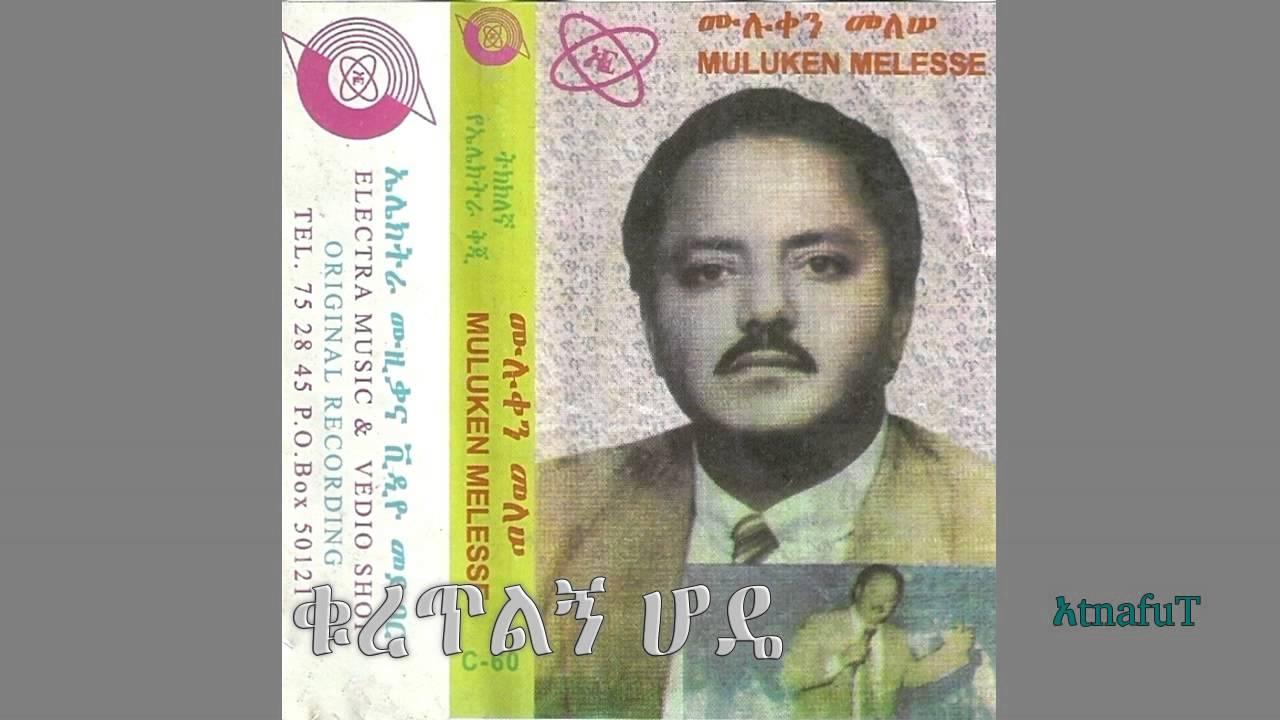  - Muluken Melesse - ቁረጥልኝ ሆዴ
