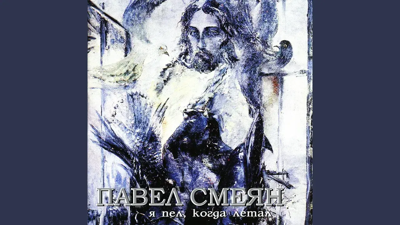 Яхта - Павел Смеян