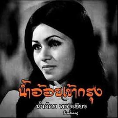  - น้ำอ้อย พรวิเชียร