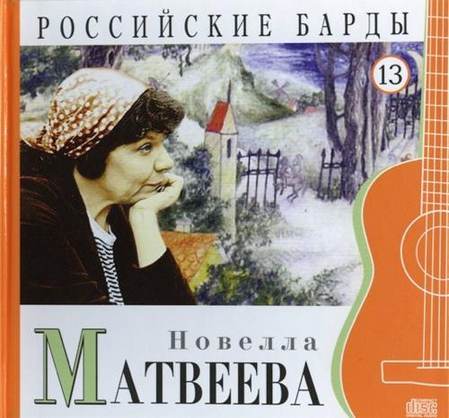 Песни - Новелла Матвеева