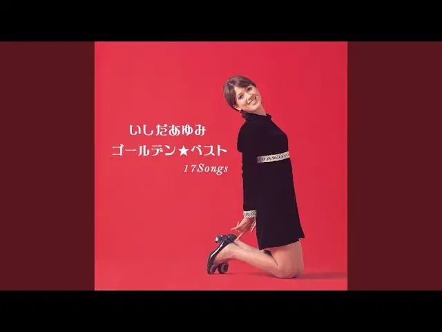  - いしだあゆみ