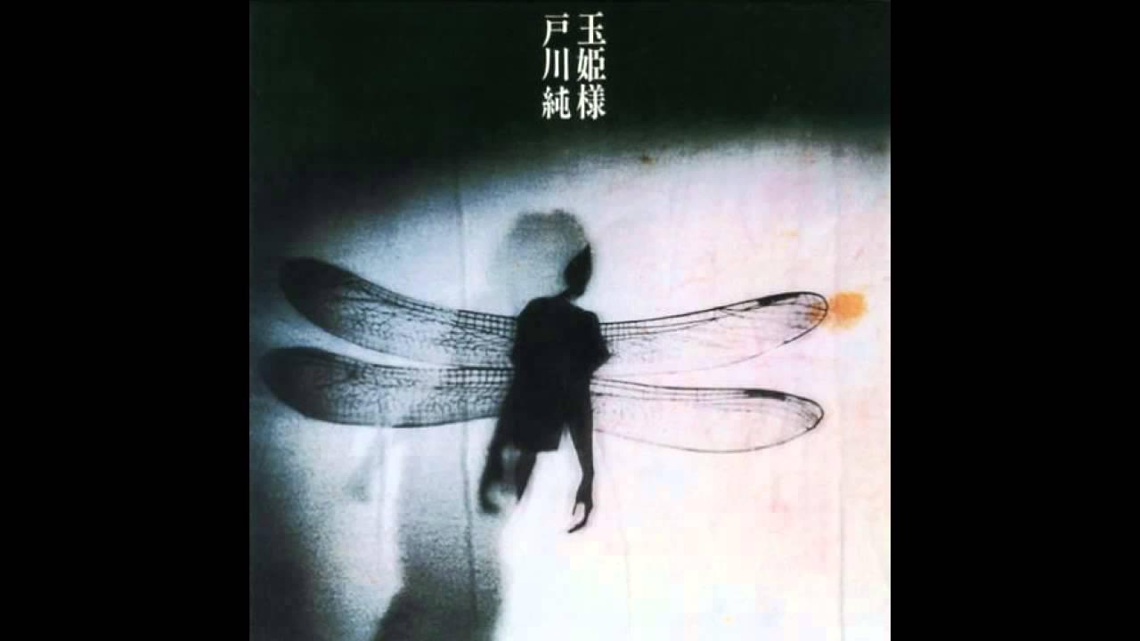玉姫様 - Jun Togawa