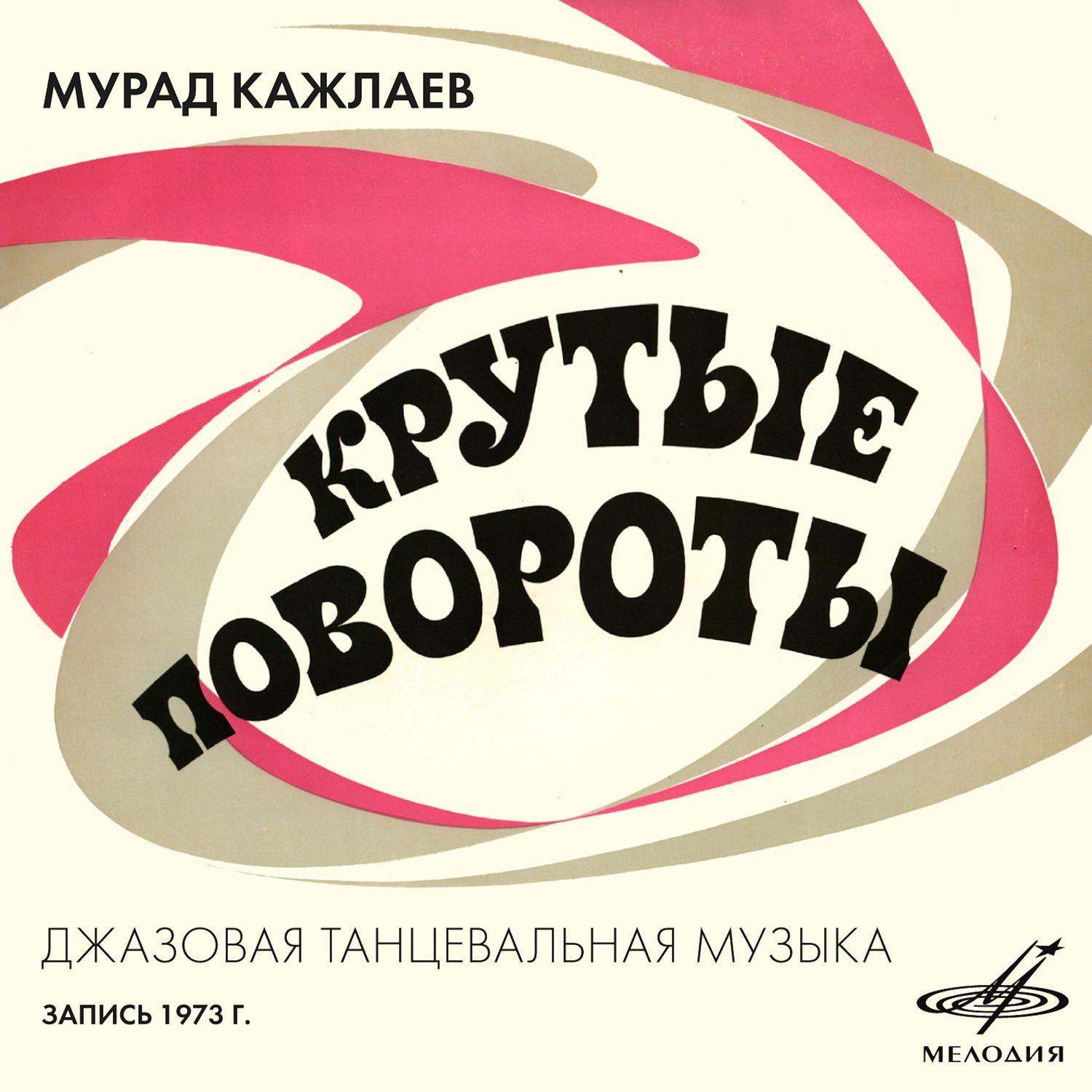 Мурад Кажлаев: «Крутые повороты» (Мелодия, MEL CO 0654) - Murad Kazhlaev