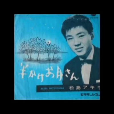  - 松島アキラ