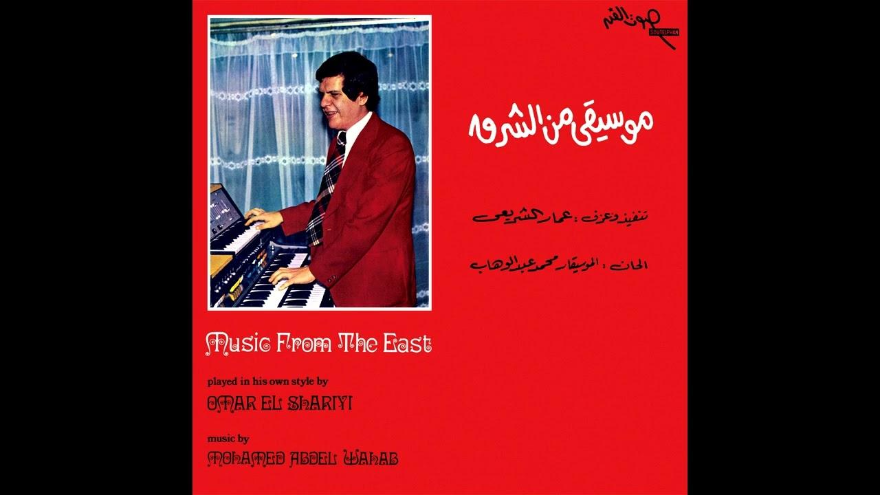 Music From The East (WeWantSounds -  iconic Egyptian musician) - Ammar El Sherei