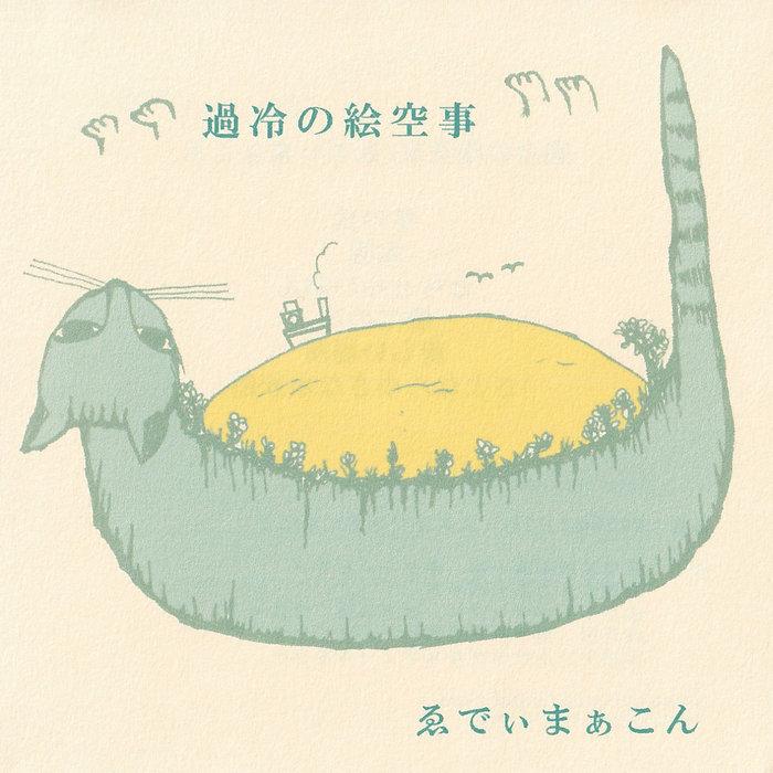 過冷の絵空事　karei no esoragoto - ゑでぃまぁこん　EDDIE MARCON　