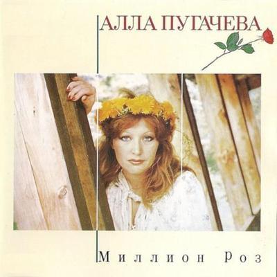 Миллион роз - Алла Пугачёва