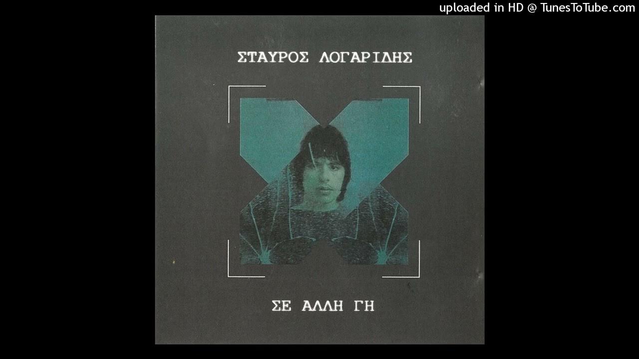  - Σταύρος Λογαρίδης
