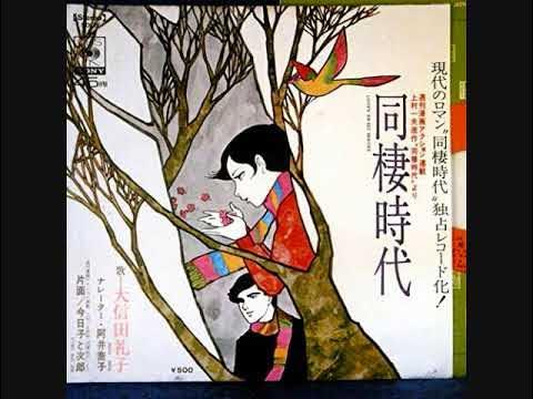 - 大信田礼子
