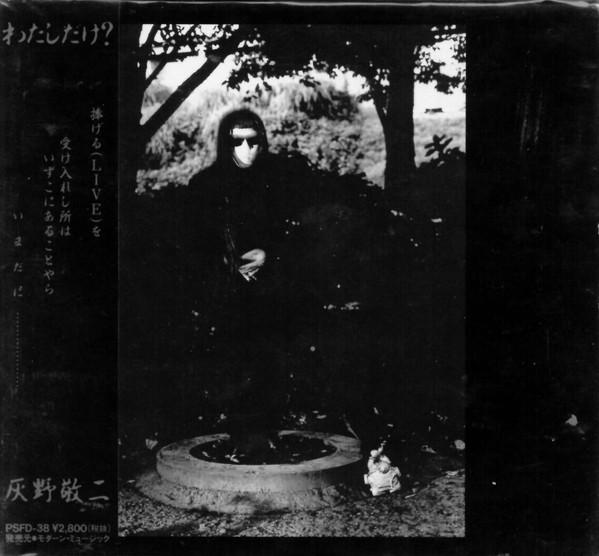 わたしだけ？ - Keiji Haino
