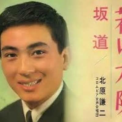  - 北原謙二