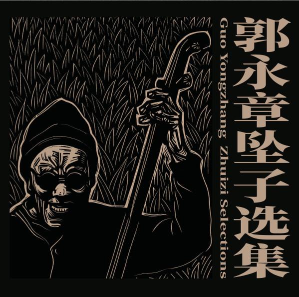  - 郭永章