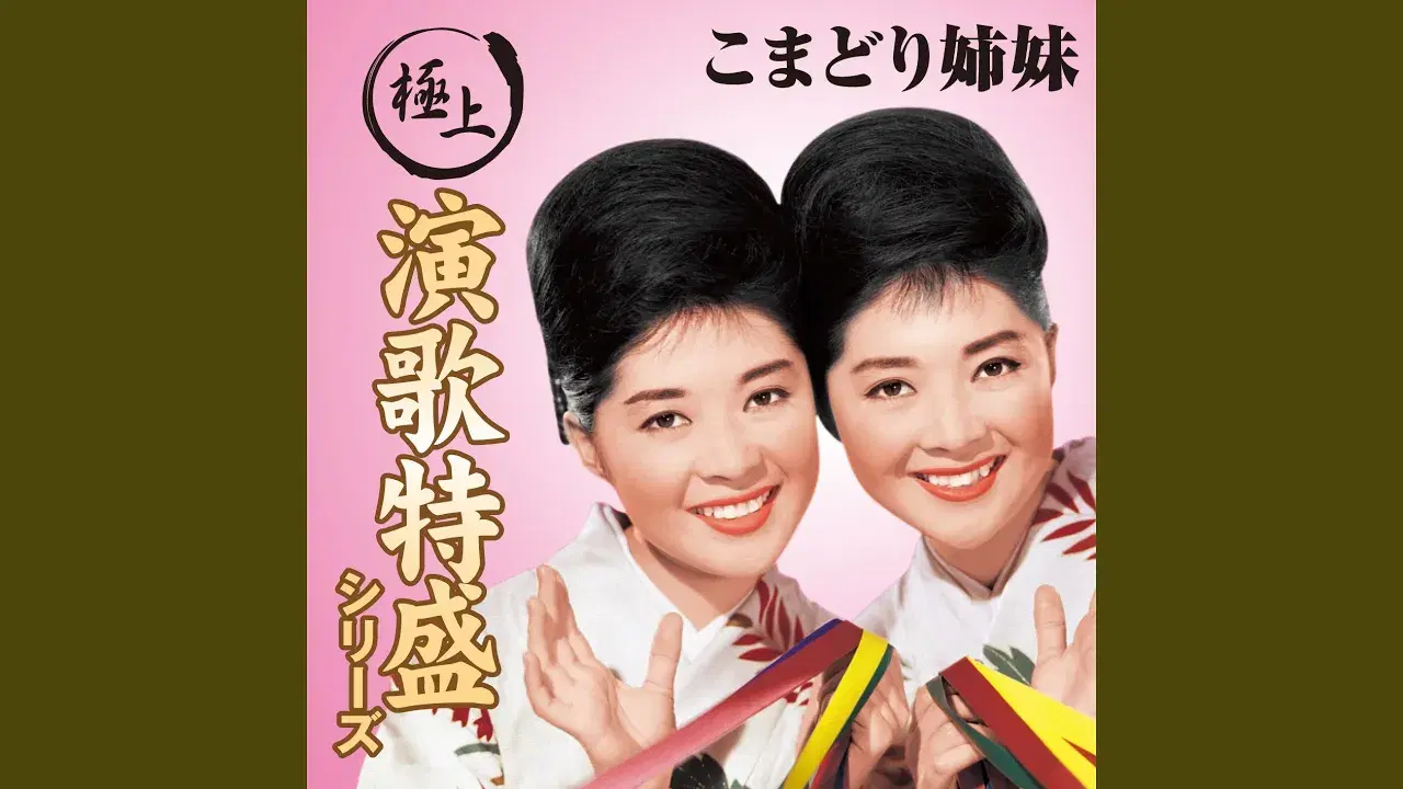  - こまどり姉妹
