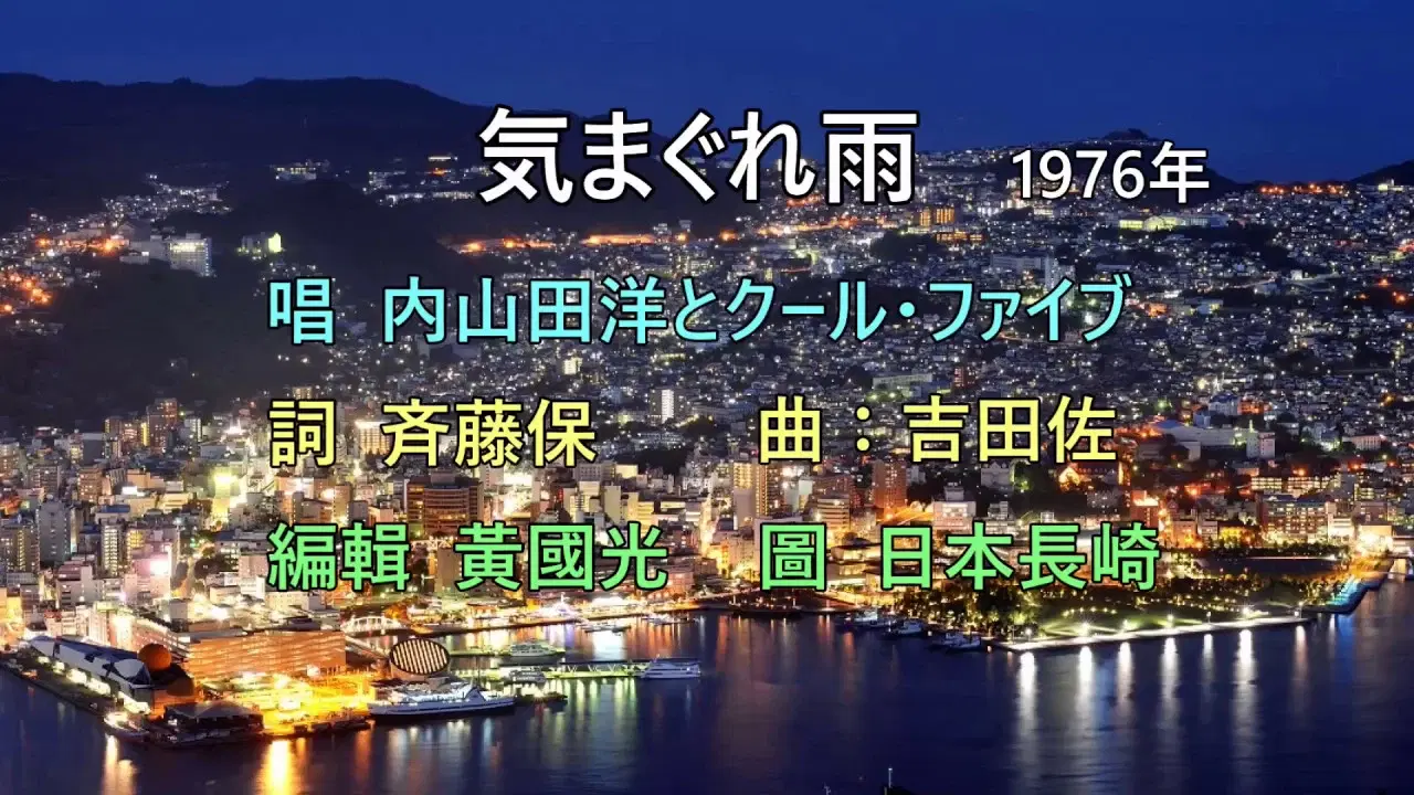  - 内山田洋とクール・ファイブ