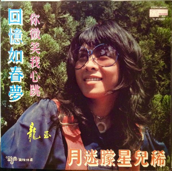 回憶如春夢 你微笑我心跳 月迷朦星兒稀 - Loong Yu