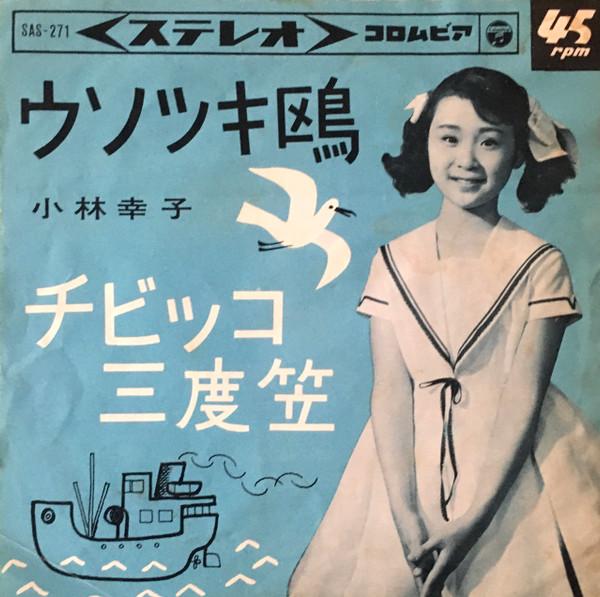 小林幸子| ROVR
