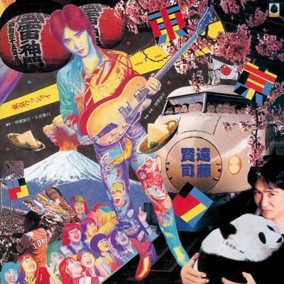  - 遠藤賢司