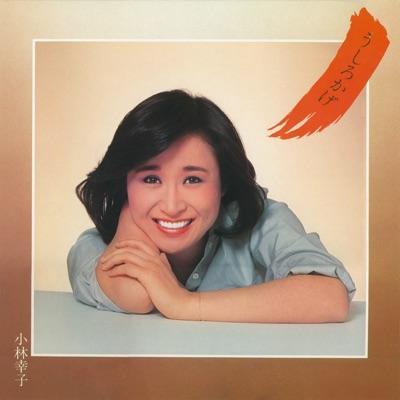  - 小林幸子