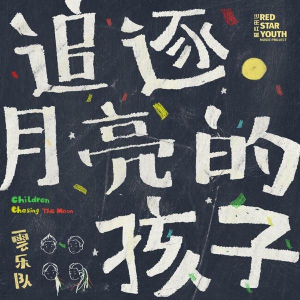 追逐月亮的孩子 - 云乐队
