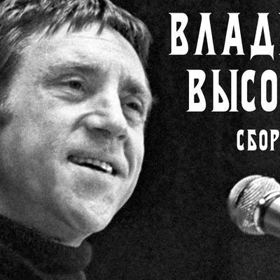 - Vladimir Vysotsky / Владимир Высоцкий