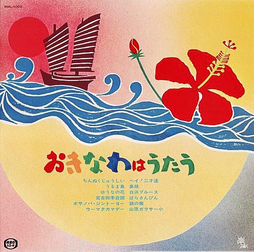 おきなわはうたう - 当山達子