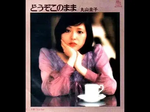  - 丸山圭子