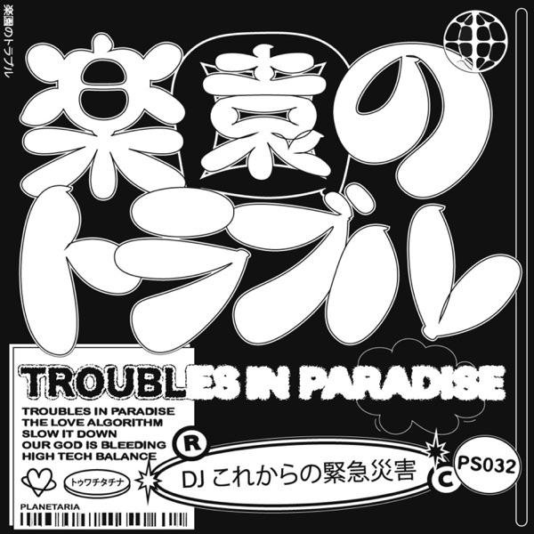 Troubles in Paradise - EP - DJ これからの緊急災害