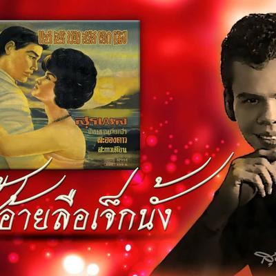  - สุรชัย สมบัติเจริญ