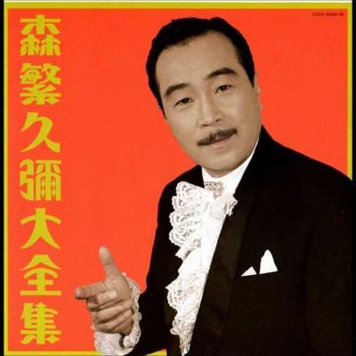 森繁久彌全曲集 - 森繁久彌
